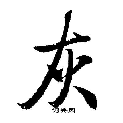 启功写的灰