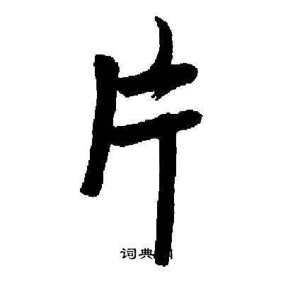 启功写的片