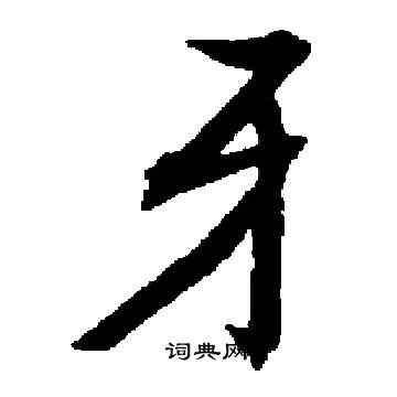 启功写的牙