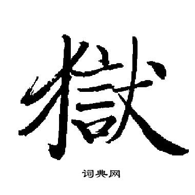 启功写的獄