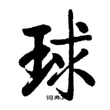 启功写的球