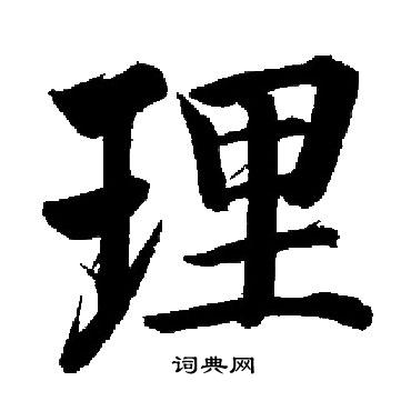 启功写的理
