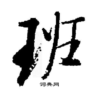 启功写的班