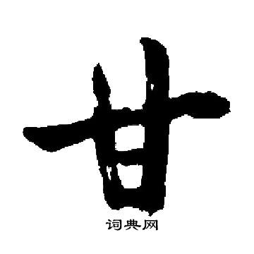 启功写的甘