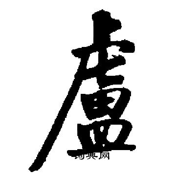 启功写的盧