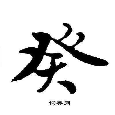 启功写的癸