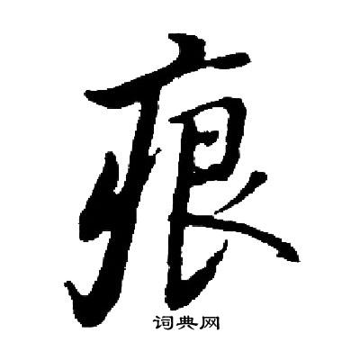 启功写的痕