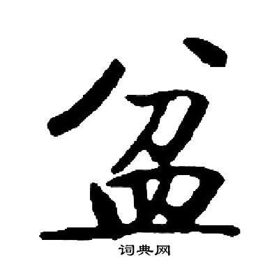 启功写的盆