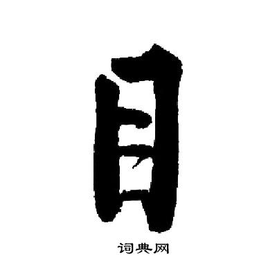 启功写的目