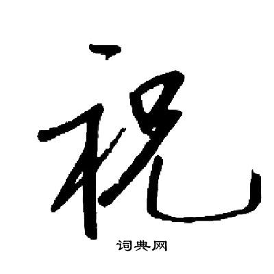 启功写的祝