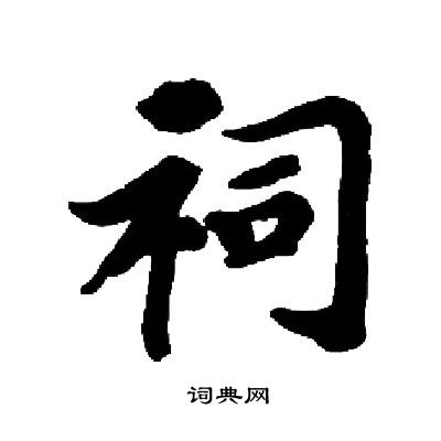 启功写的祠