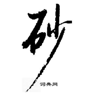 启功写的砂