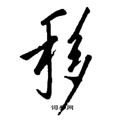 启功写的移
