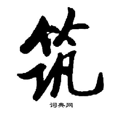 启功写的筑