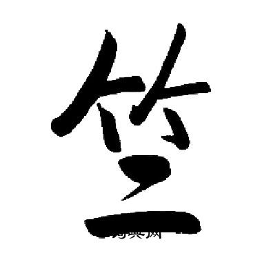 启功写的竺