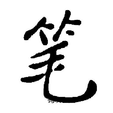 启功写的笔