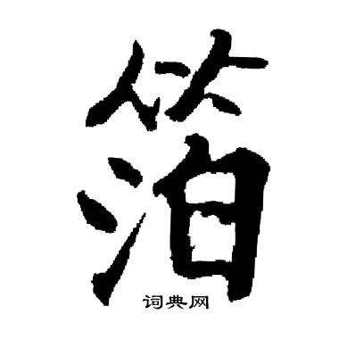 启功写的箔