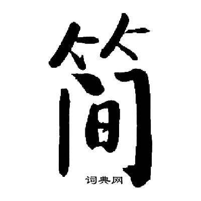 启功写的简