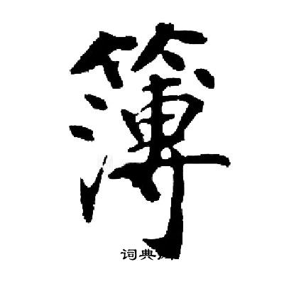 启功写的簿