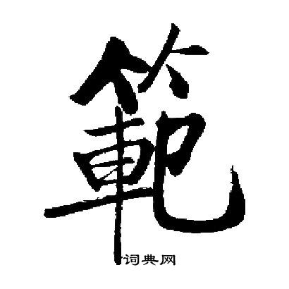 启功写的範