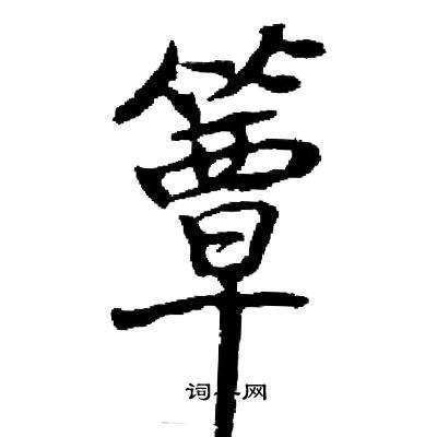 启功写的簟