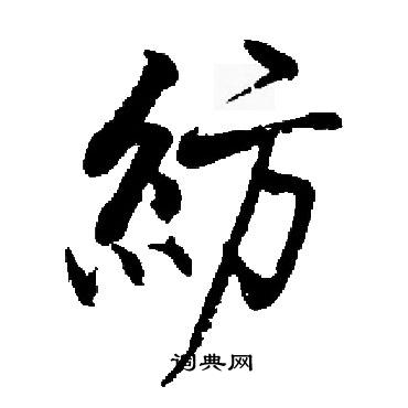 启功写的紡