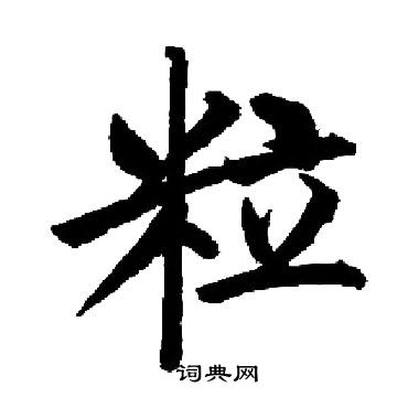 启功写的粒
