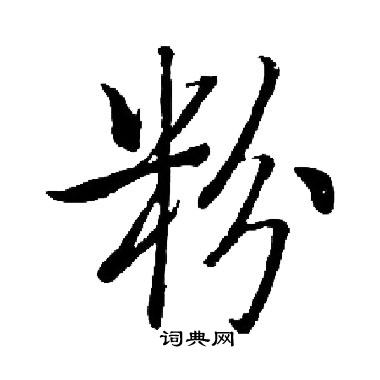 启功写的粉