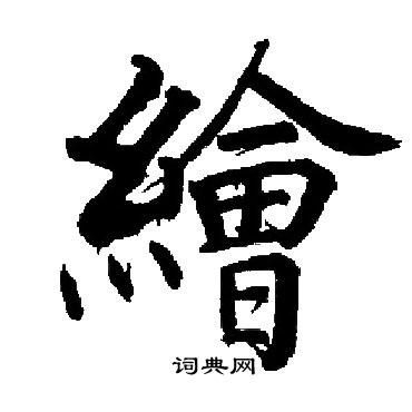 启功写的繪