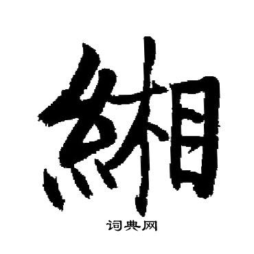 启功写的緗