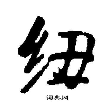 启功写的纽