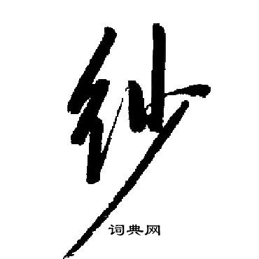 启功写的纱