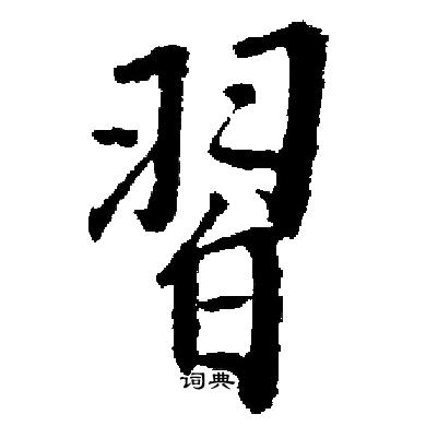 启功写的習