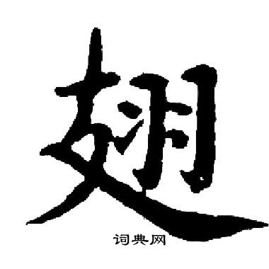 启功写的翅