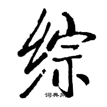启功写的综