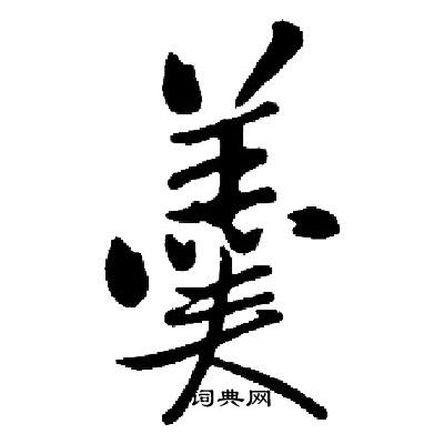 启功写的羹