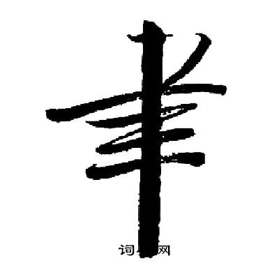 启功写的聿