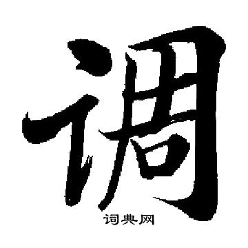启功写的调