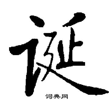 启功写的诞