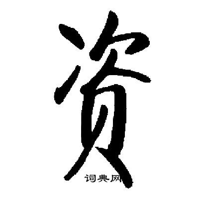 启功写的资