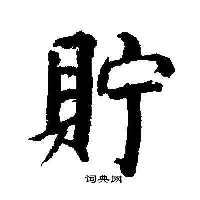 启功写的貯