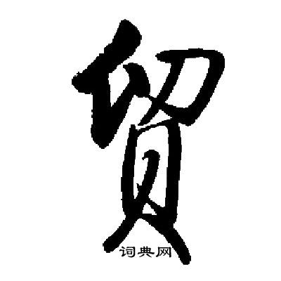 启功写的贸