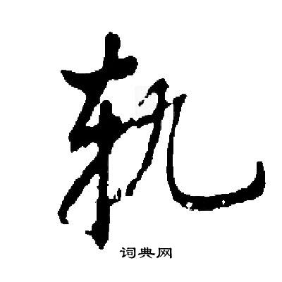 启功写的轨