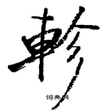 启功写的軫