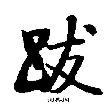 启功写的跋