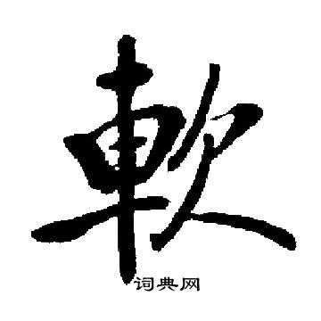 启功写的軟