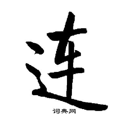 启功写的连