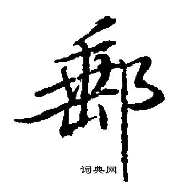 启功写的郵