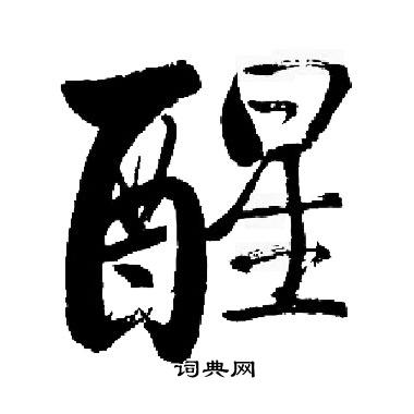 启功写的醒