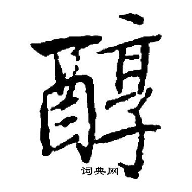 启功写的醇